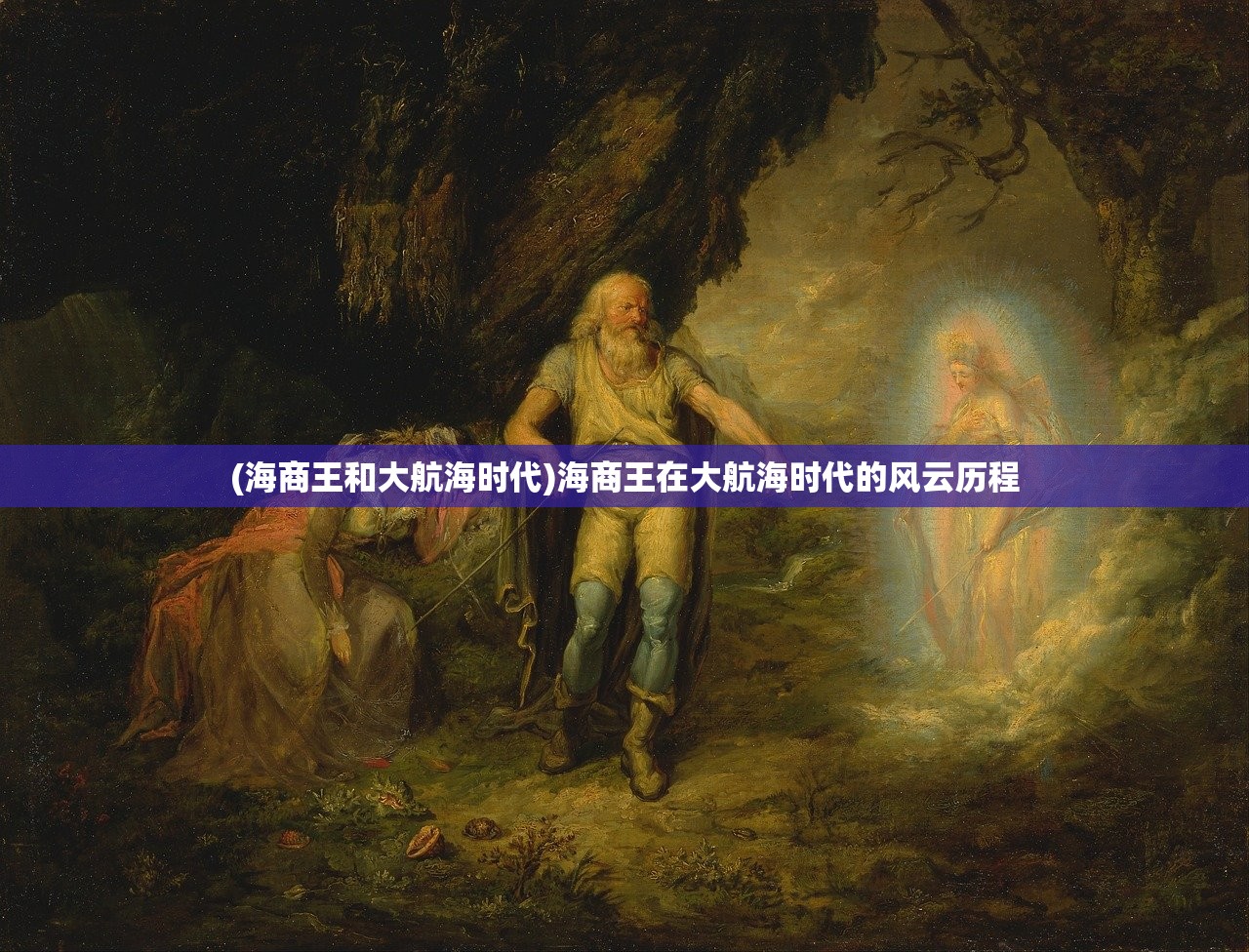 (海商王和大航海时代)海商王在大航海时代的风云历程