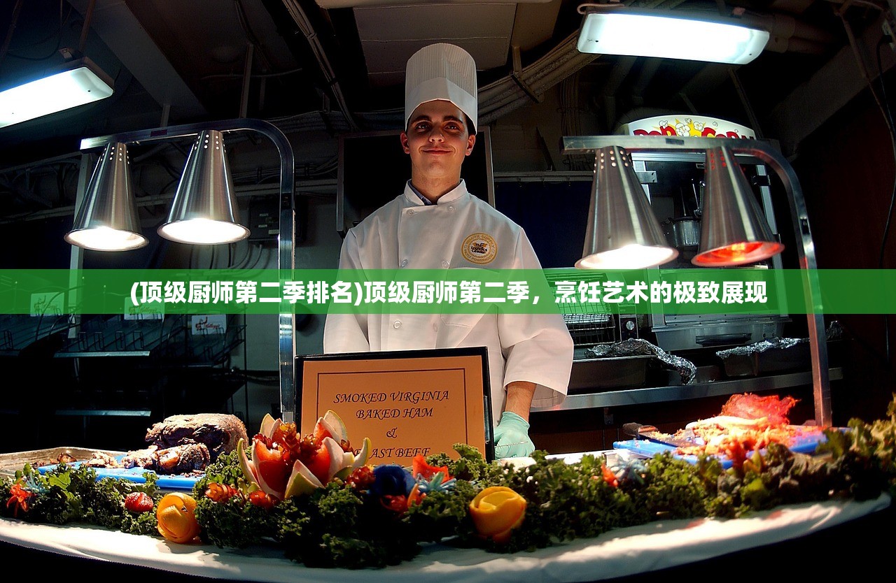 (顶级厨师第二季排名)顶级厨师第二季，烹饪艺术的极致展现
