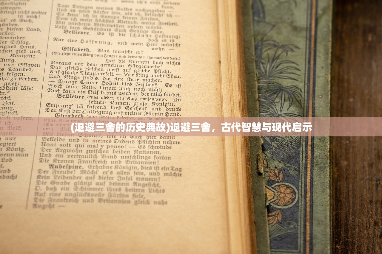 (退避三舍的历史典故)退避三舍，古代智慧与现代启示