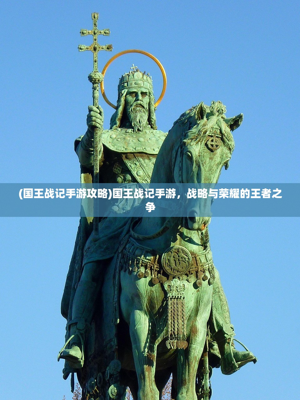 (国王战记手游攻略)国王战记手游，战略与荣耀的王者之争