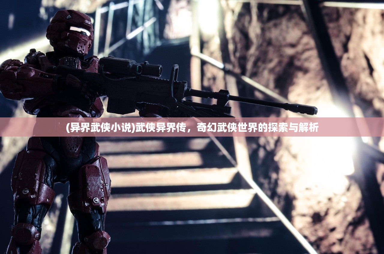 (异界武侠小说)武侠异界传，奇幻武侠世界的探索与解析
