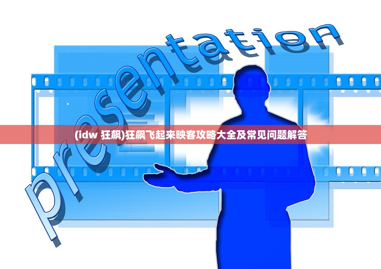 (idw 狂飙)狂飙飞起来映客攻略大全及常见问题解答