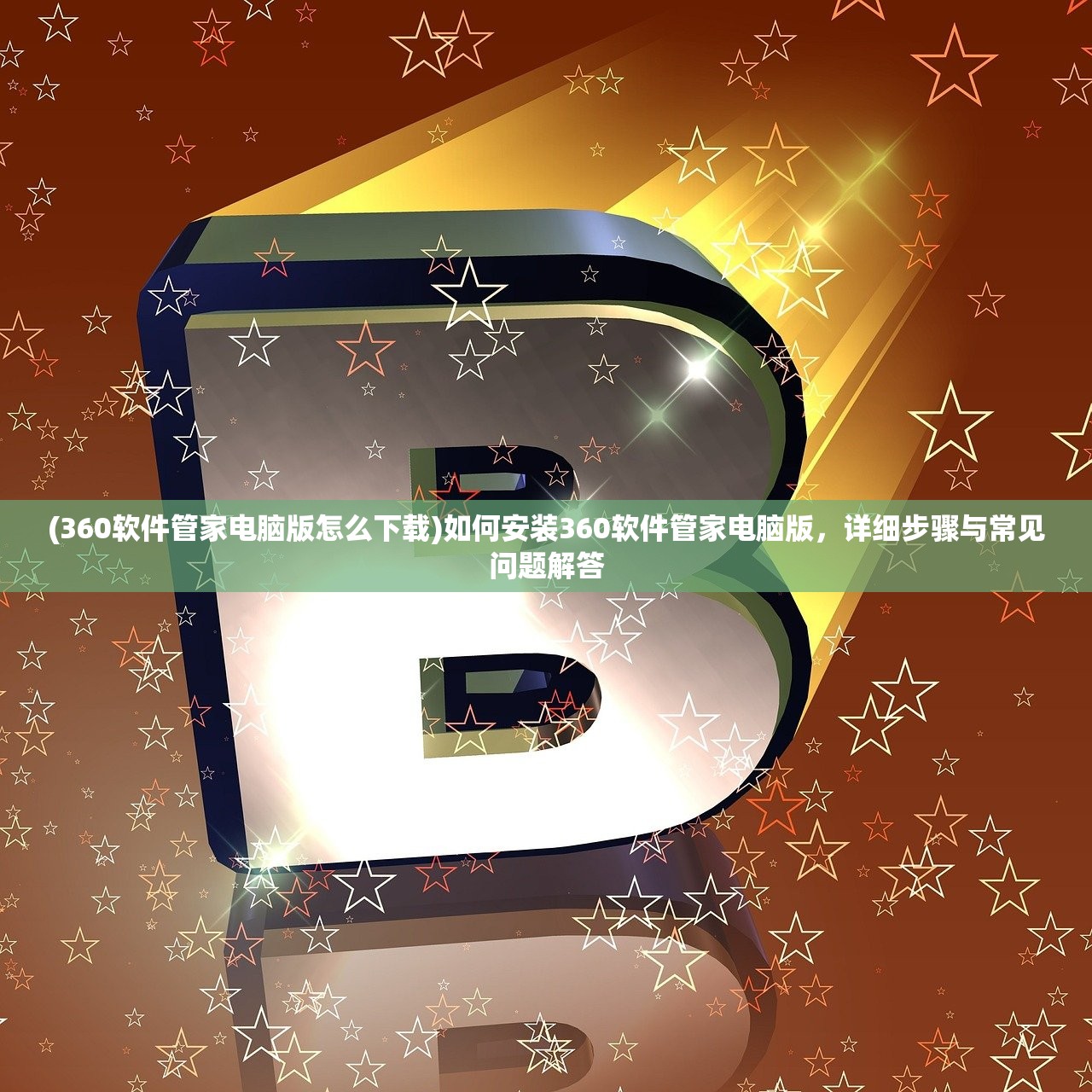 (360软件管家电脑版怎么下载)如何安装360软件管家电脑版，详细步骤与常见问题解答