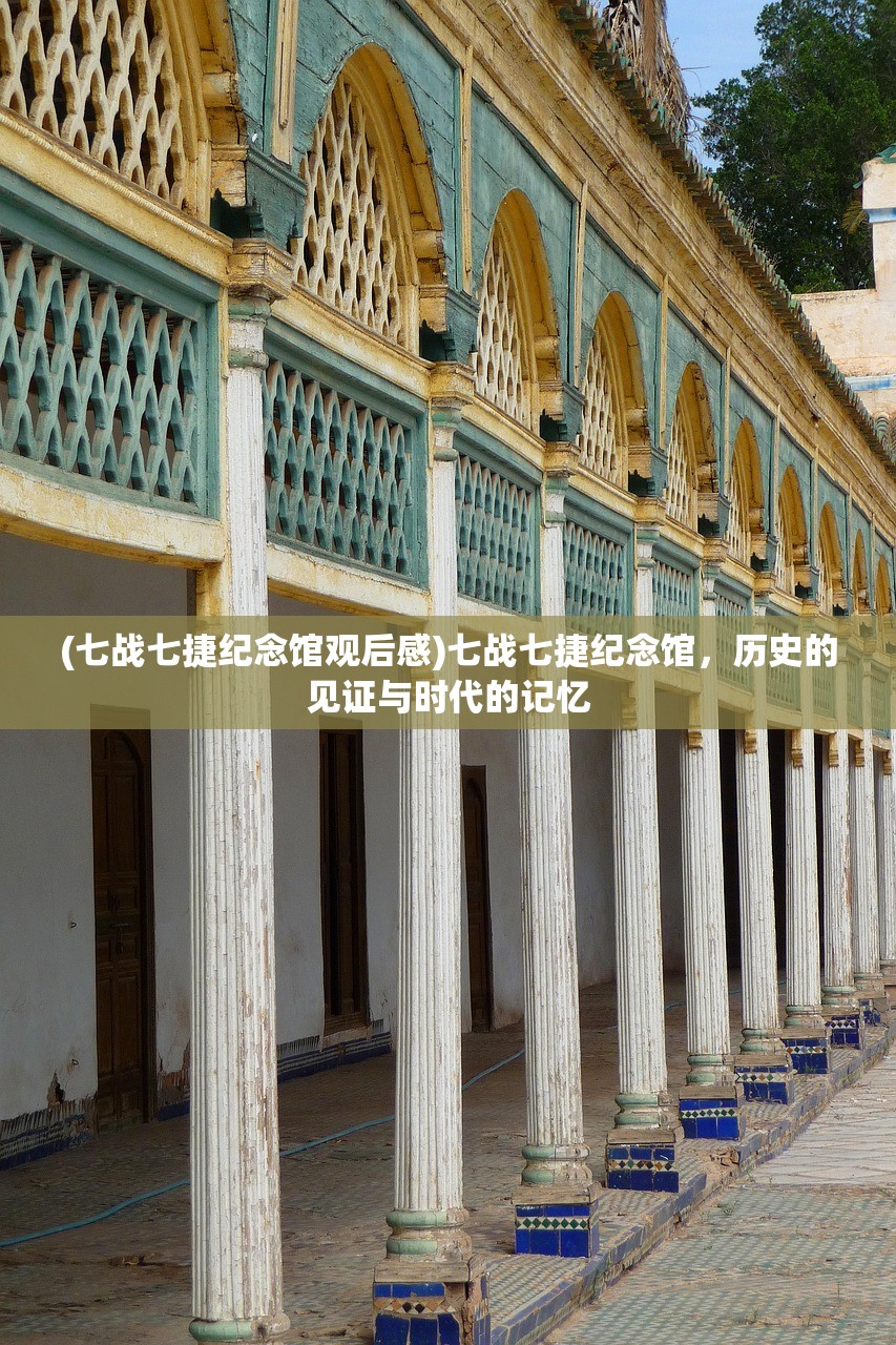 (七战七捷纪念馆观后感)七战七捷纪念馆，历史的见证与时代的记忆