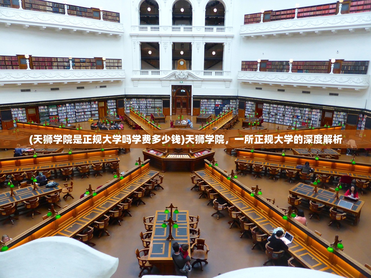 (天狮学院是正规大学吗学费多少钱)天狮学院，一所正规大学的深度解析