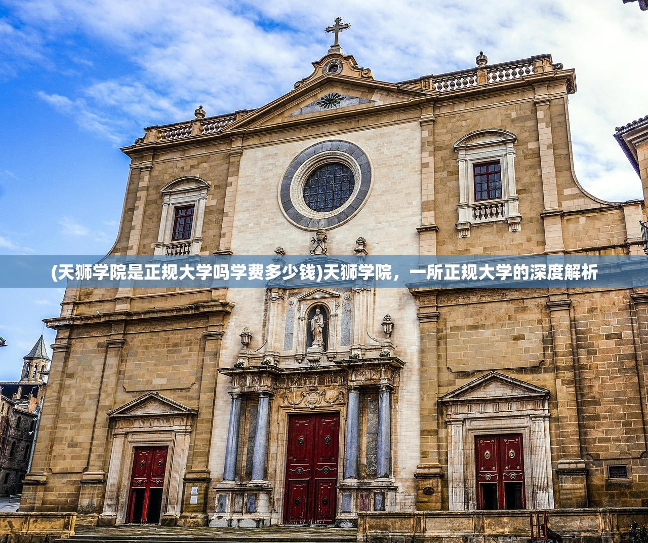 (天狮学院是正规大学吗学费多少钱)天狮学院，一所正规大学的深度解析