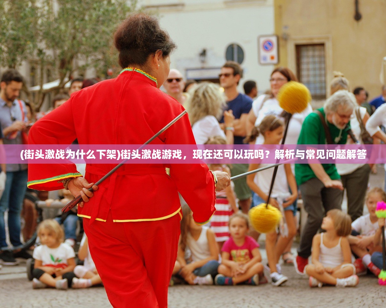 (街头激战为什么下架)街头激战游戏，现在还可以玩吗？解析与常见问题解答