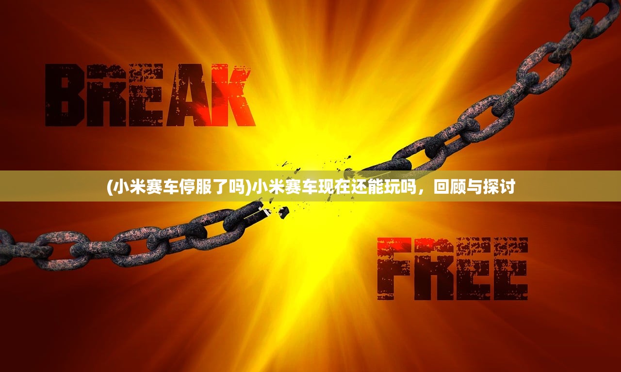 (小米赛车停服了吗)小米赛车现在还能玩吗，回顾与探讨