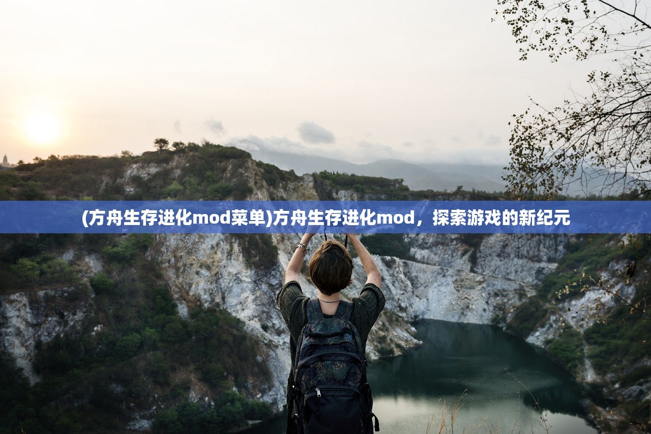 (方舟生存进化mod菜单)方舟生存进化mod，探索游戏的新纪元