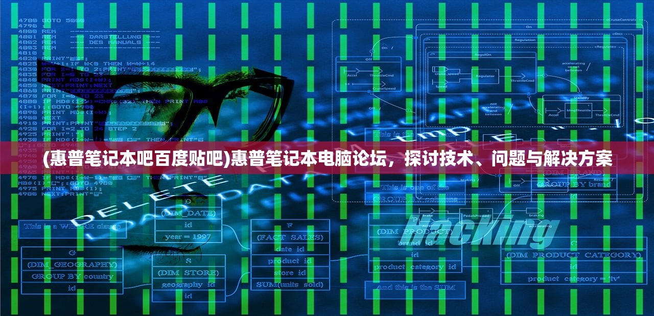 (惠普笔记本吧百度贴吧)惠普笔记本电脑论坛，探讨技术、问题与解决方案