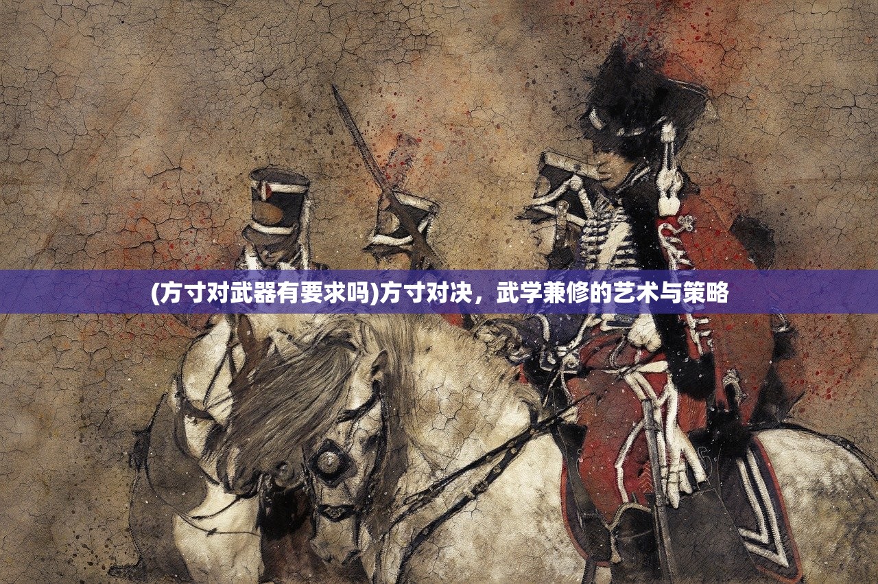 (方寸对武器有要求吗)方寸对决，武学兼修的艺术与策略