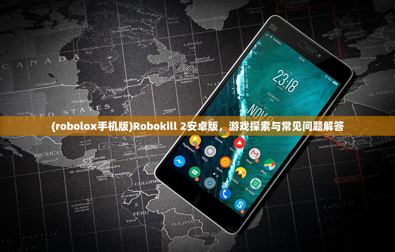 (robolox手机版)Robokill 2安卓版，游戏探索与常见问题解答