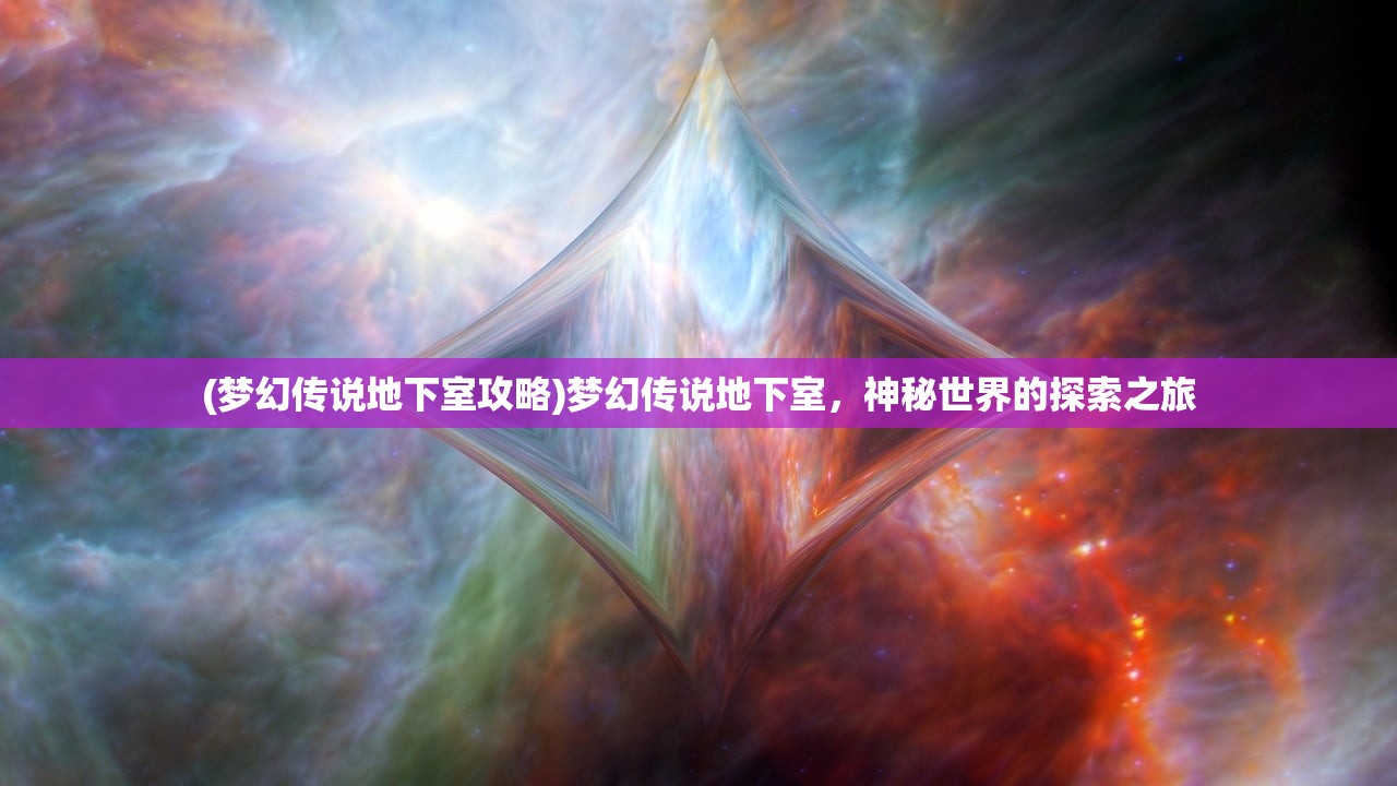 (梦幻传说地下室攻略)梦幻传说地下室，神秘世界的探索之旅