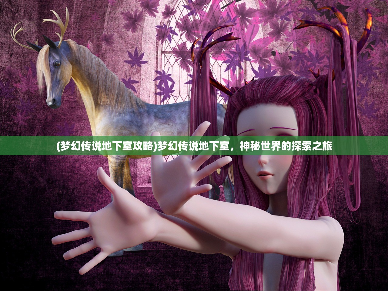 (梦幻传说地下室攻略)梦幻传说地下室，神秘世界的探索之旅