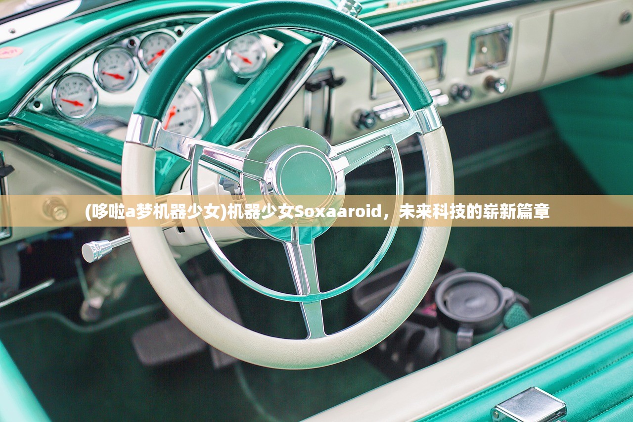 (哆啦a梦机器少女)机器少女Soxaaroid，未来科技的崭新篇章