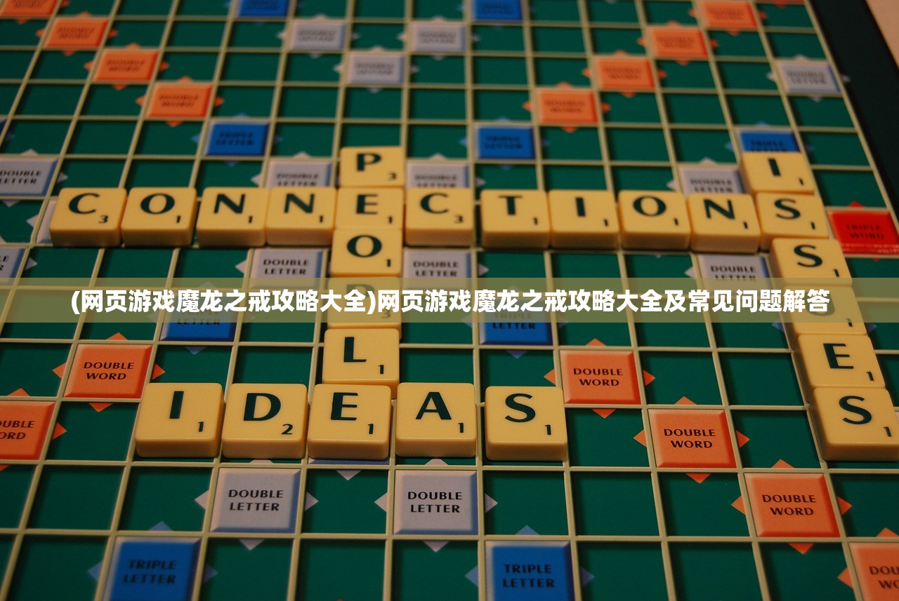 (网页游戏魔龙之戒攻略大全)网页游戏魔龙之戒攻略大全及常见问题解答
