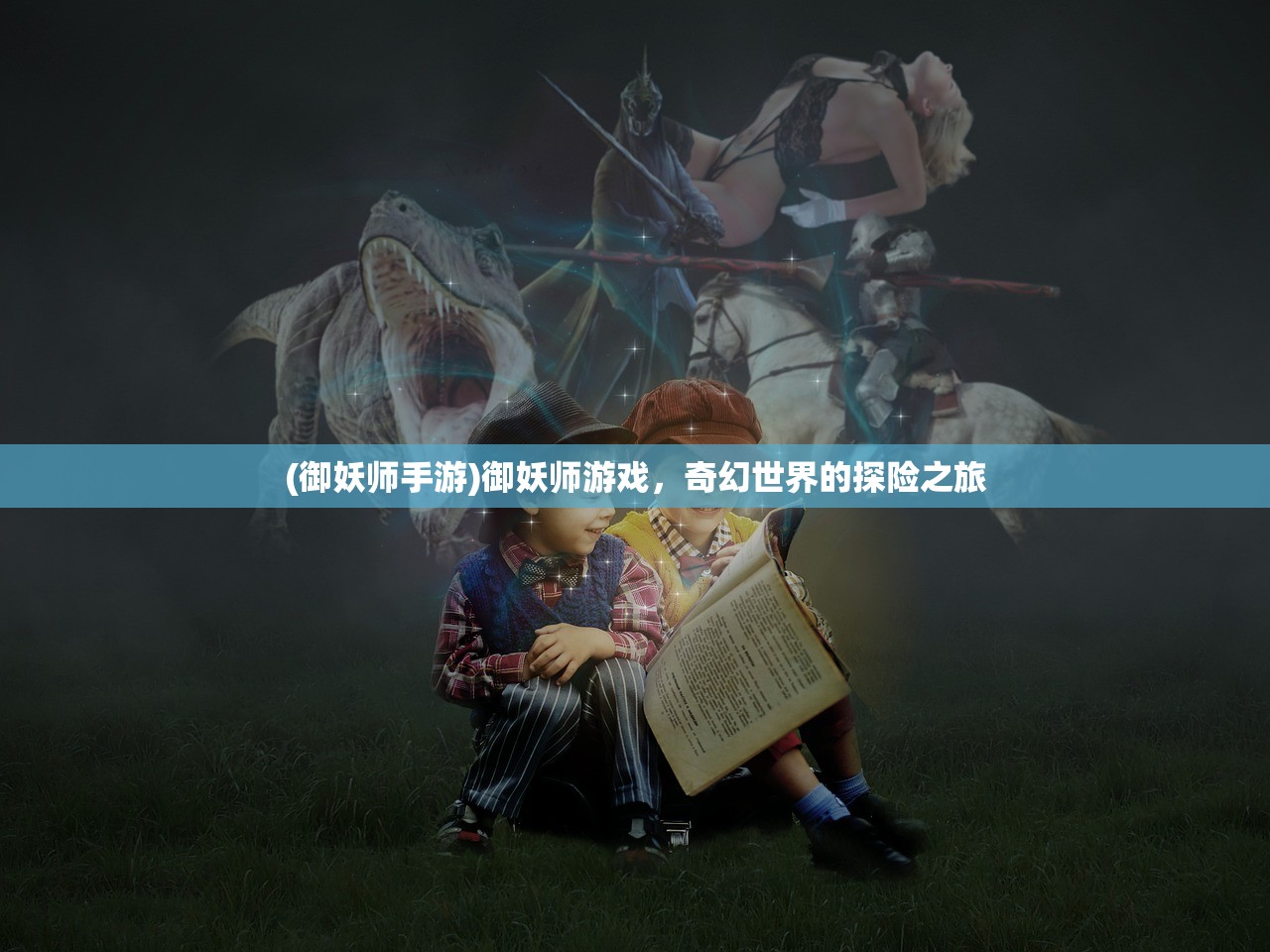 (御妖师手游)御妖师游戏，奇幻世界的探险之旅