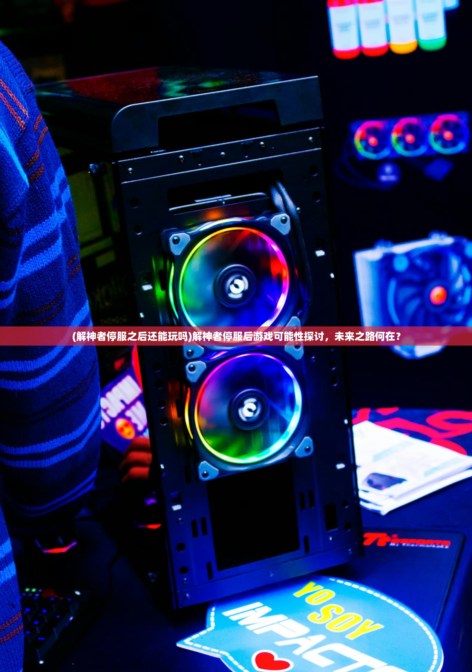(解神者停服之后还能玩吗)解神者停服后游戏可能性探讨，未来之路何在？