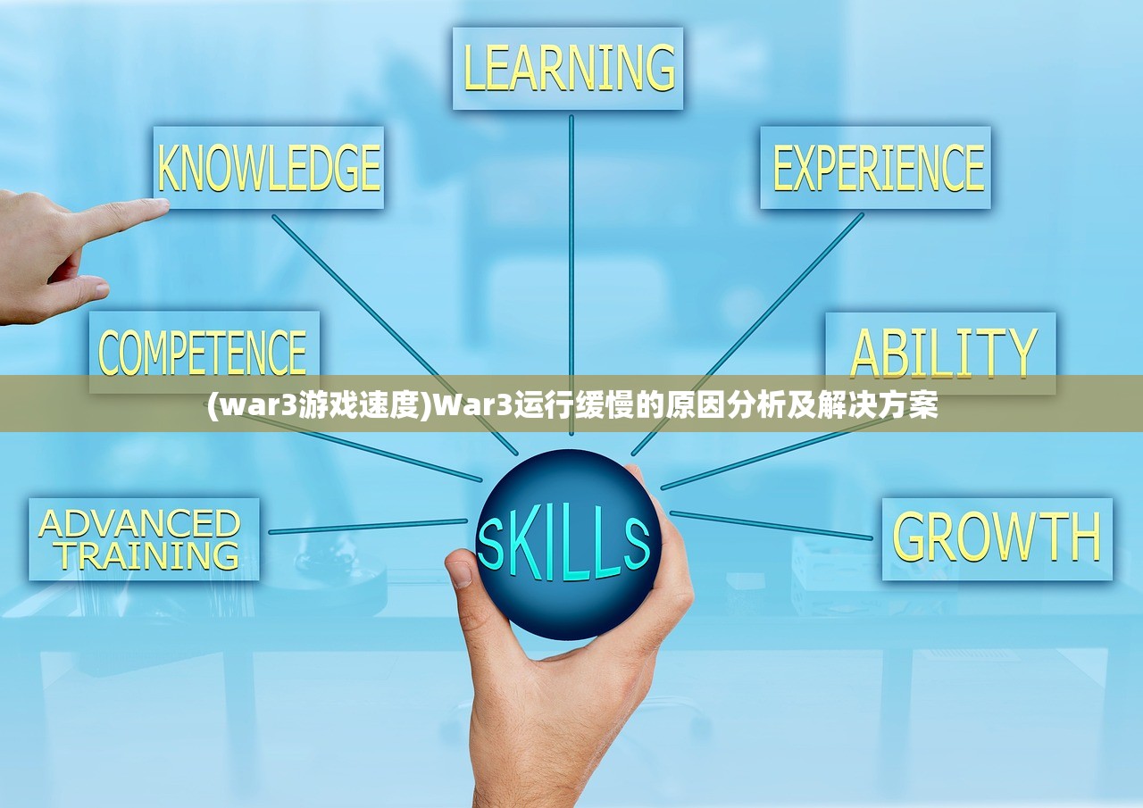 (war3游戏速度)War3运行缓慢的原因分析及解决方案