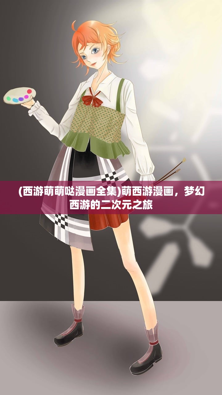 (西游萌萌哒漫画全集)萌西游漫画，梦幻西游的二次元之旅