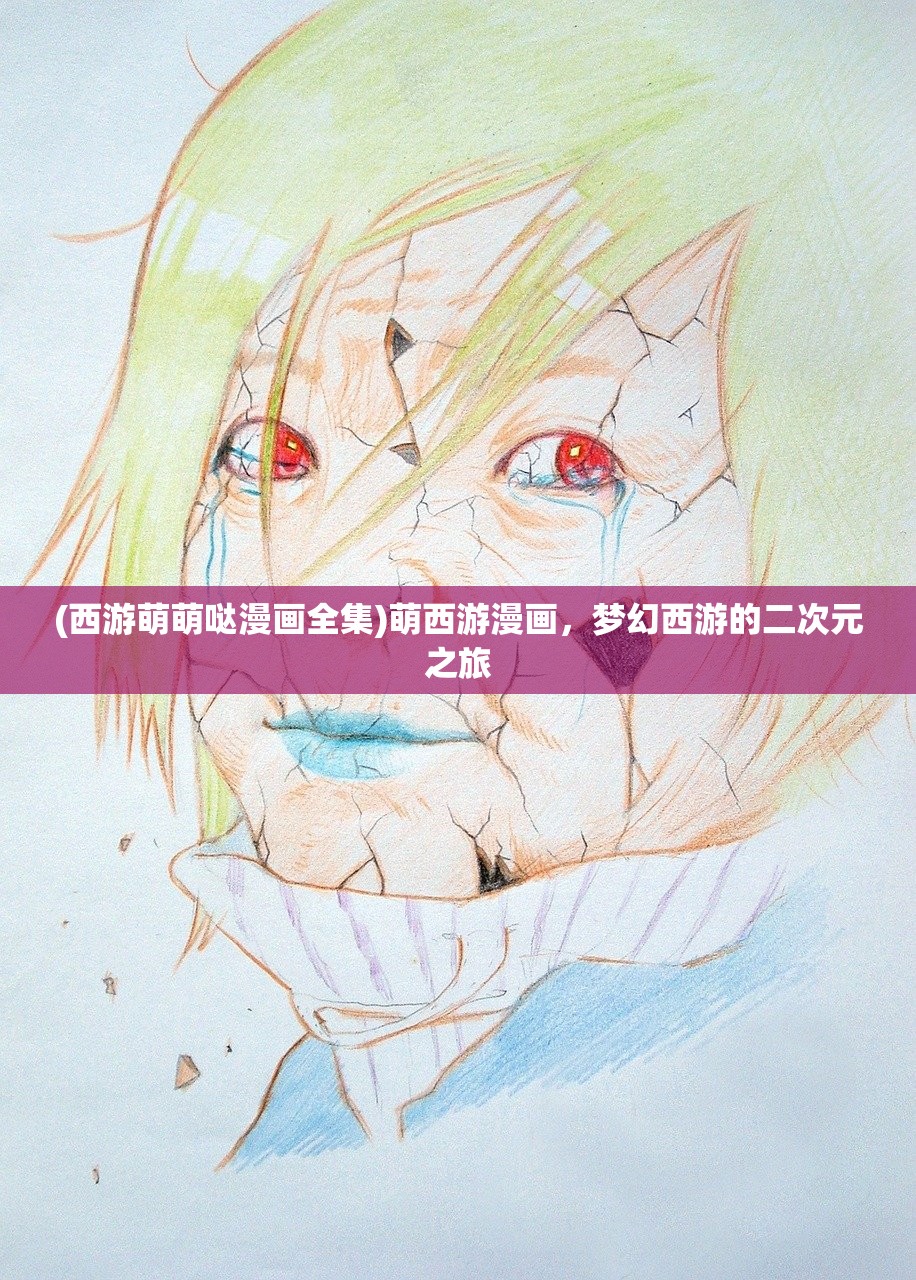 (西游萌萌哒漫画全集)萌西游漫画，梦幻西游的二次元之旅