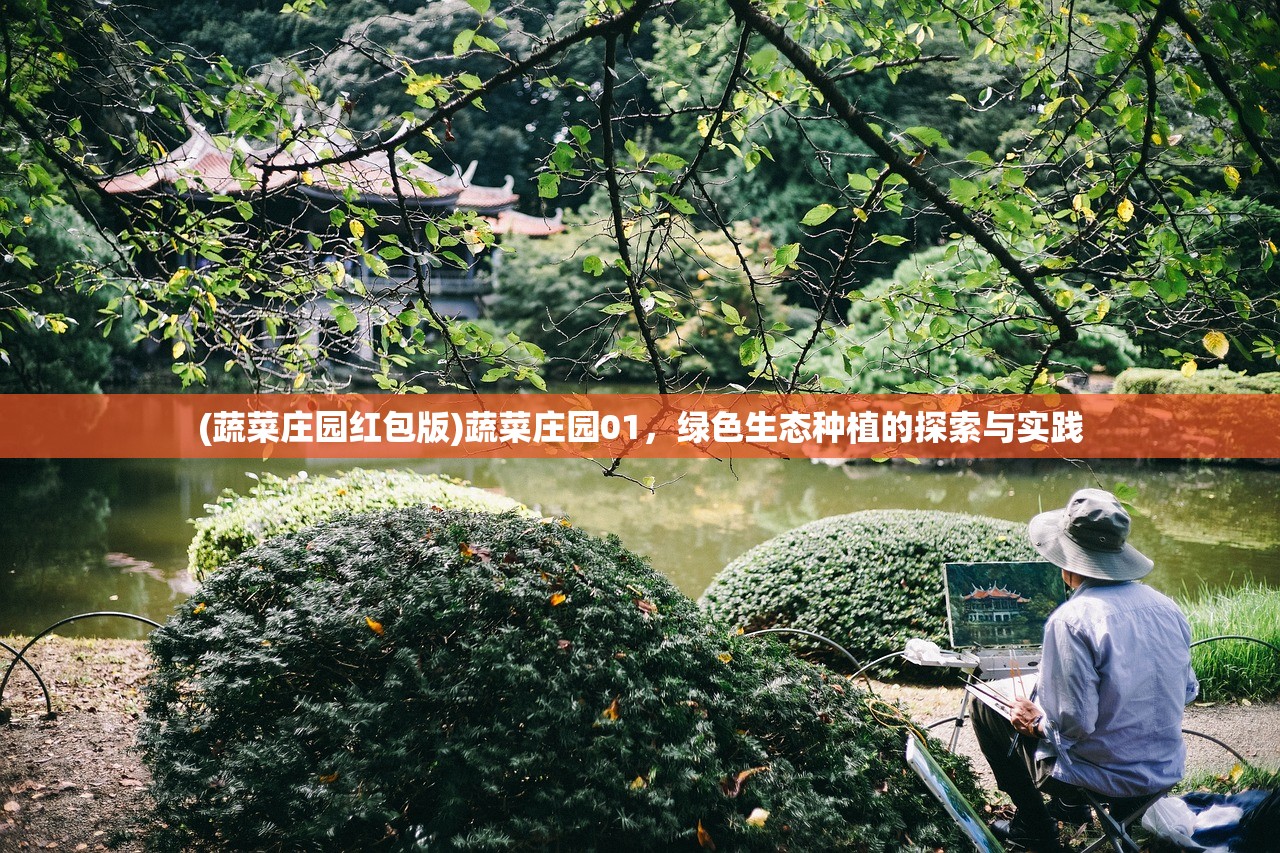 (蔬菜庄园红包版)蔬菜庄园01，绿色生态种植的探索与实践