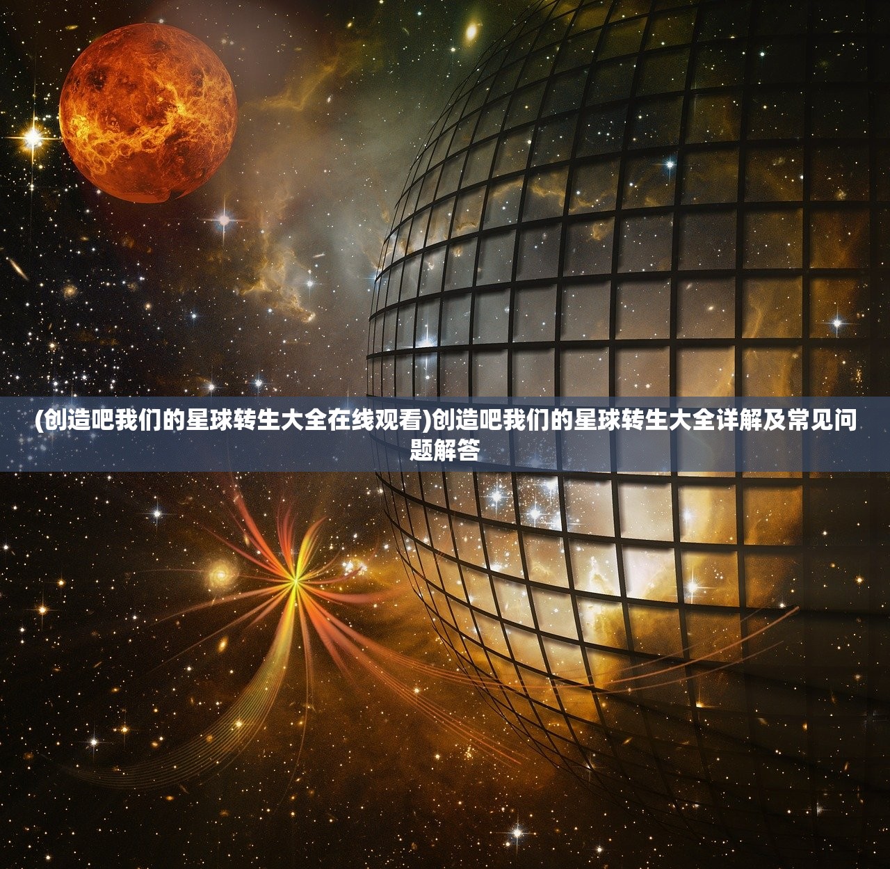(创造吧我们的星球转生大全在线观看)创造吧我们的星球转生大全详解及常见问题解答
