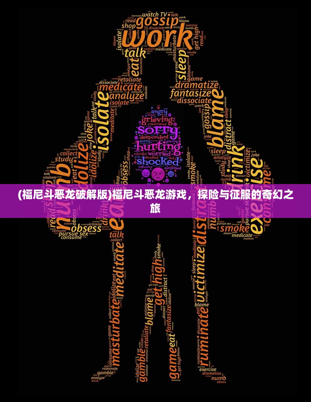 (福尼斗恶龙破解版)福尼斗恶龙游戏，探险与征服的奇幻之旅