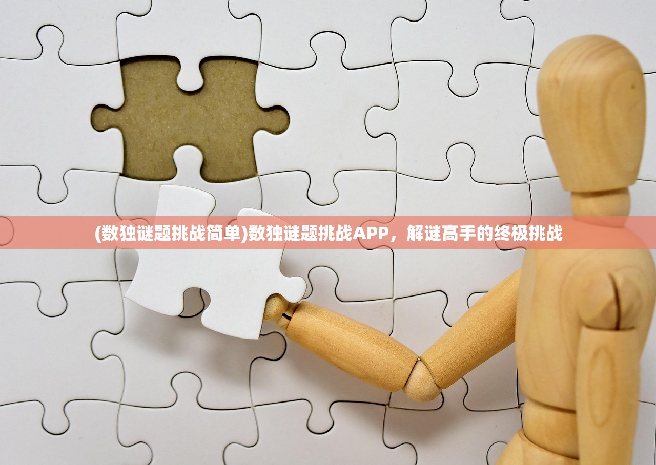 (数独谜题挑战简单)数独谜题挑战APP，解谜高手的终极挑战