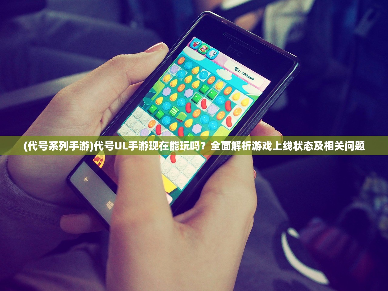 (代号系列手游)代号UL手游现在能玩吗？全面解析游戏上线状态及相关问题