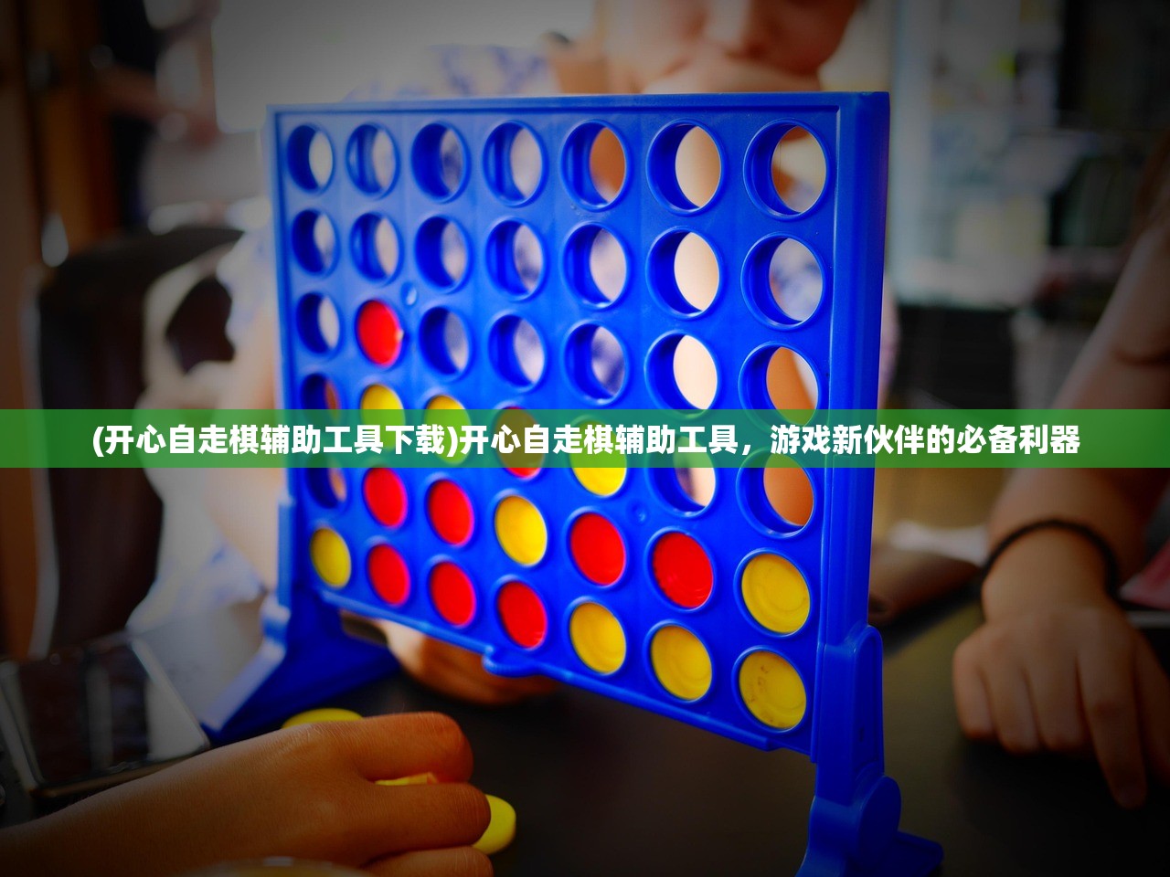 (开心自走棋辅助工具下载)开心自走棋辅助工具，游戏新伙伴的必备利器
