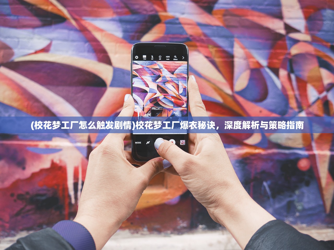 (校花梦工厂怎么触发剧情)校花梦工厂爆衣秘诀，深度解析与策略指南