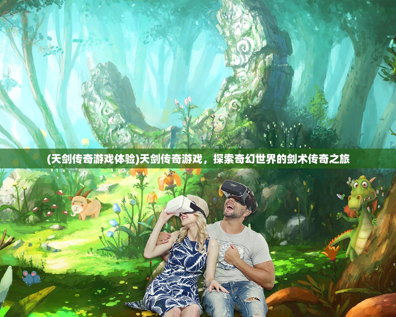 (天剑传奇游戏体验)天剑传奇游戏，探索奇幻世界的剑术传奇之旅