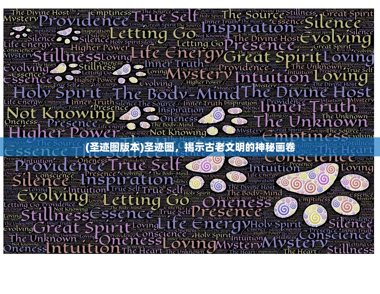 (圣迹图版本)圣迹图，揭示古老文明的神秘画卷