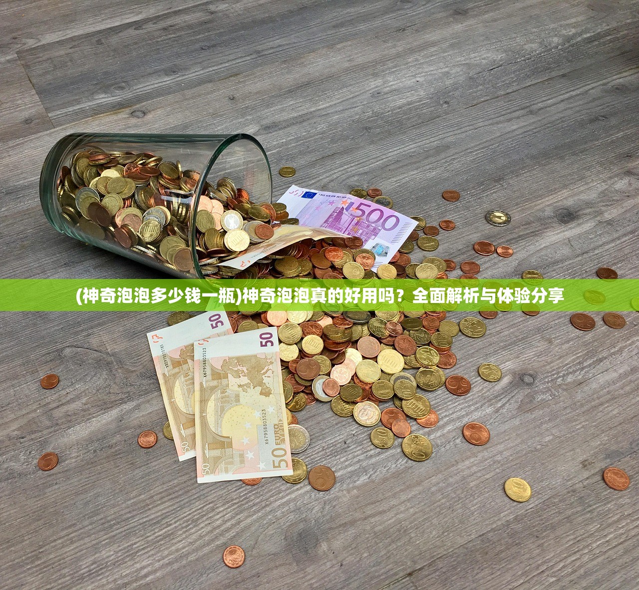 (神奇泡泡多少钱一瓶)神奇泡泡真的好用吗？全面解析与体验分享