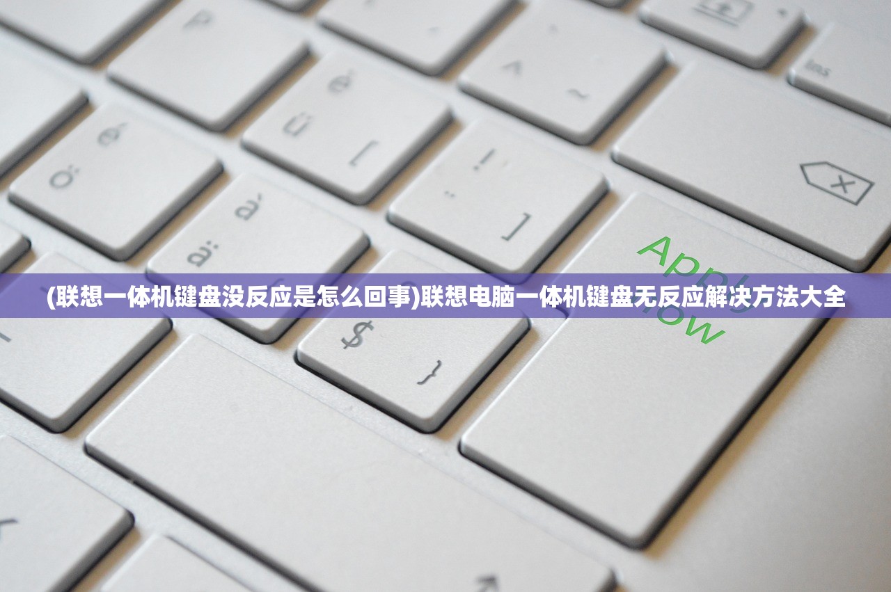 (联想一体机键盘没反应是怎么回事)联想电脑一体机键盘无反应解决方法大全