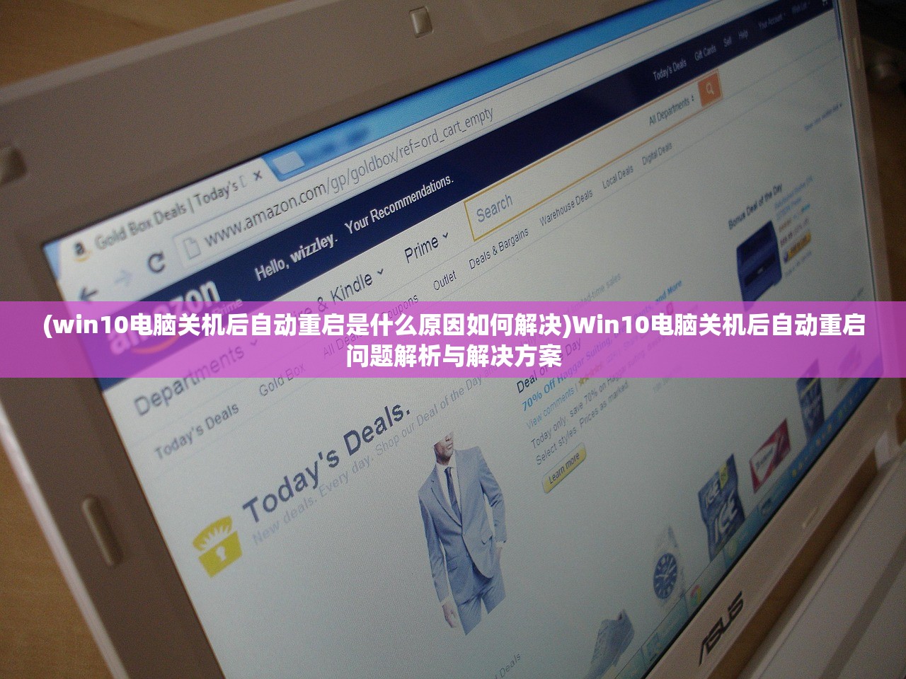 (win10电脑关机后自动重启是什么原因如何解决)Win10电脑关机后自动重启问题解析与解决方案