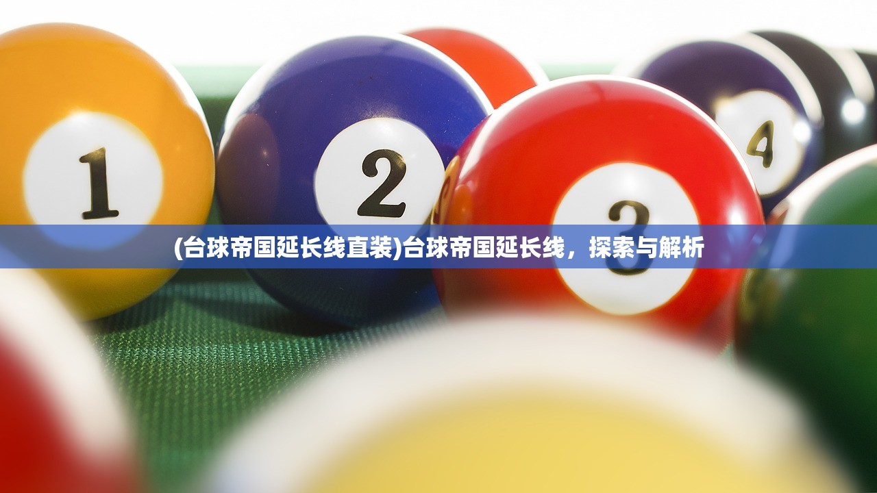(台球帝国延长线直装)台球帝国延长线，探索与解析