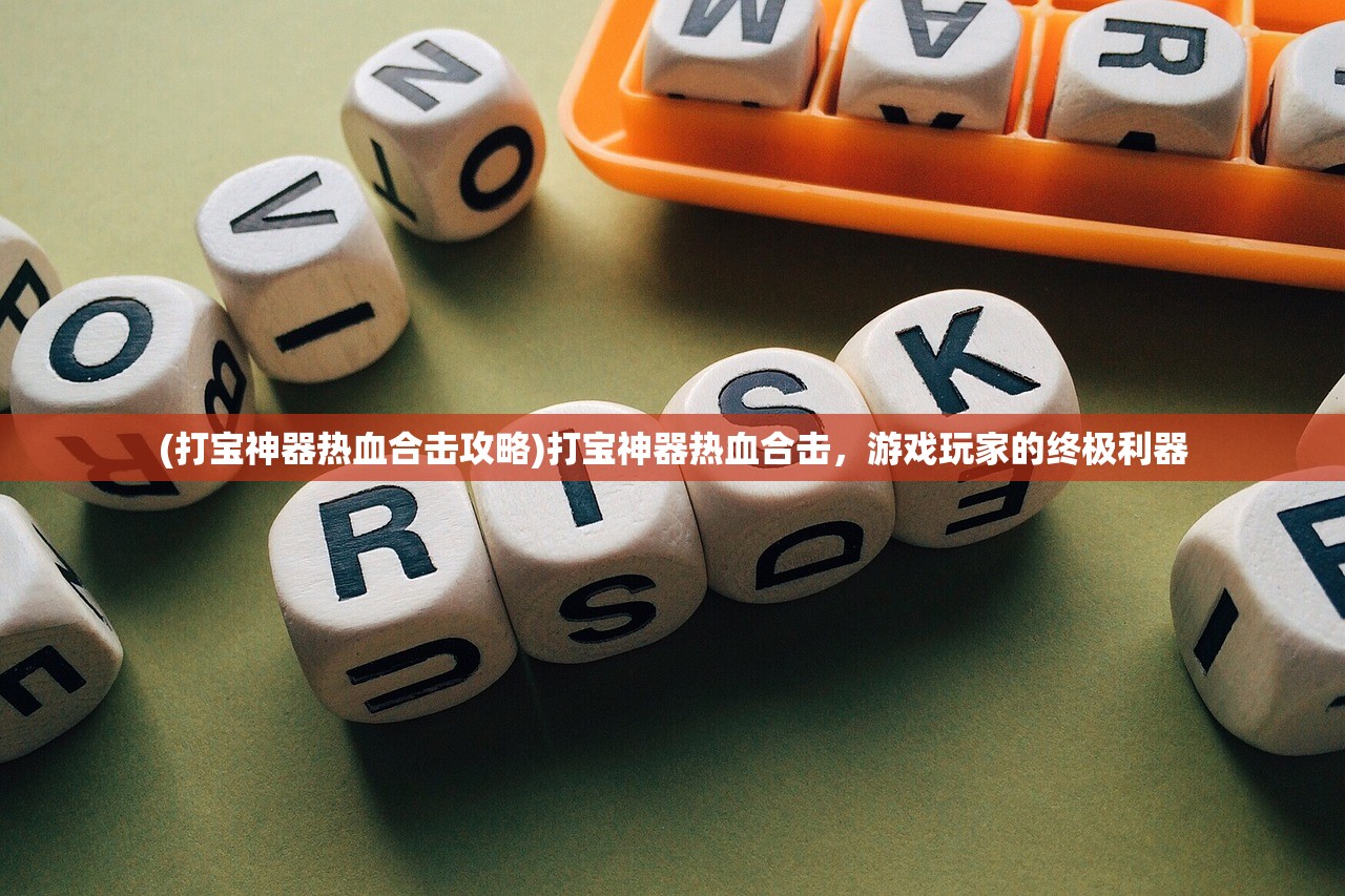 (打宝神器热血合击攻略)打宝神器热血合击，游戏玩家的终极利器