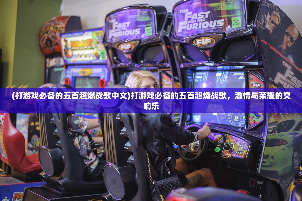 (打游戏必备的五首超燃战歌中文)打游戏必备的五首超燃战歌，激情与荣耀的交响乐