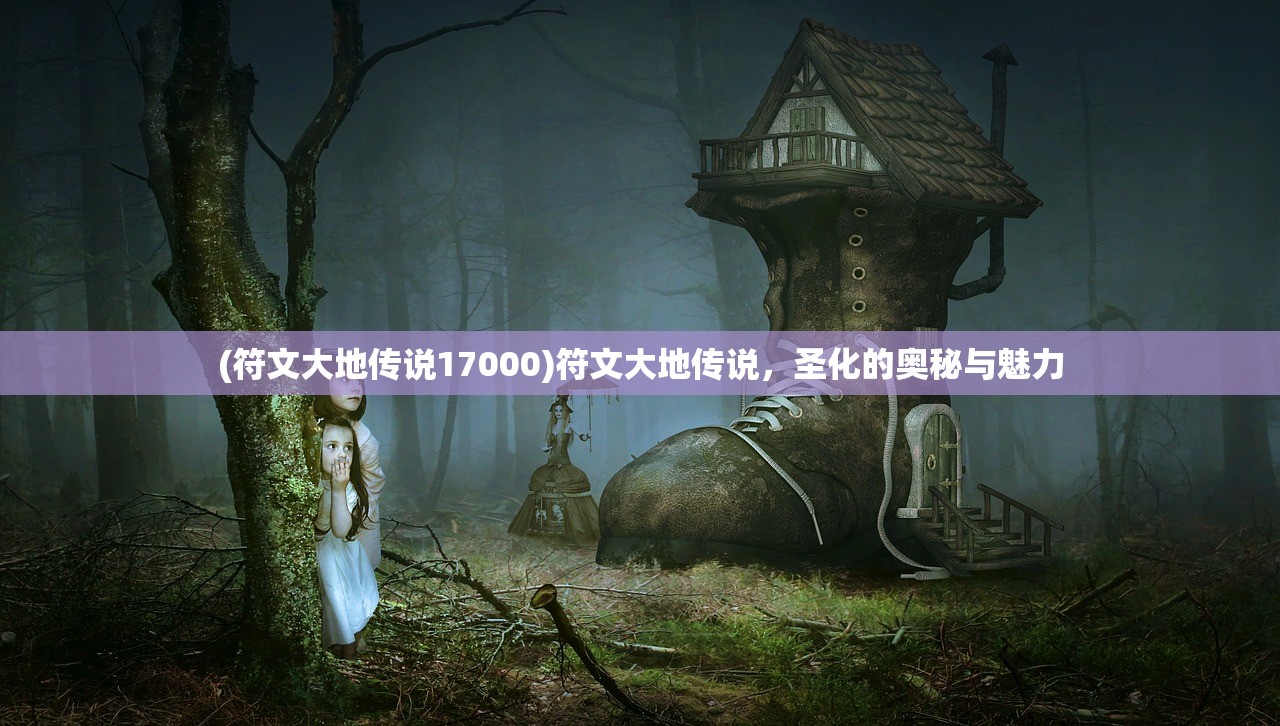 (符文大地传说17000)符文大地传说，圣化的奥秘与魅力