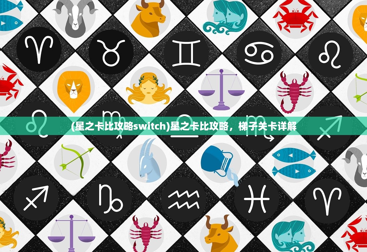 (星之卡比攻略switch)星之卡比攻略，梯子关卡详解