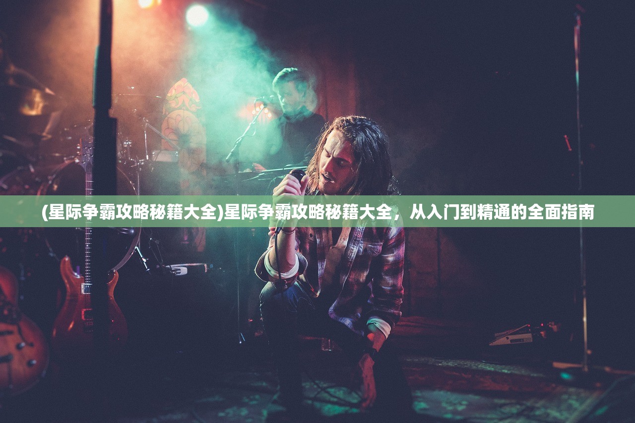(星际争霸攻略秘籍大全)星际争霸攻略秘籍大全，从入门到精通的全面指南