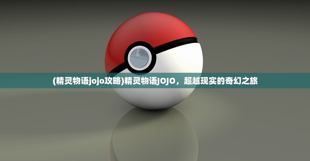 (精灵物语jojo攻略)精灵物语JOJO，超越现实的奇幻之旅