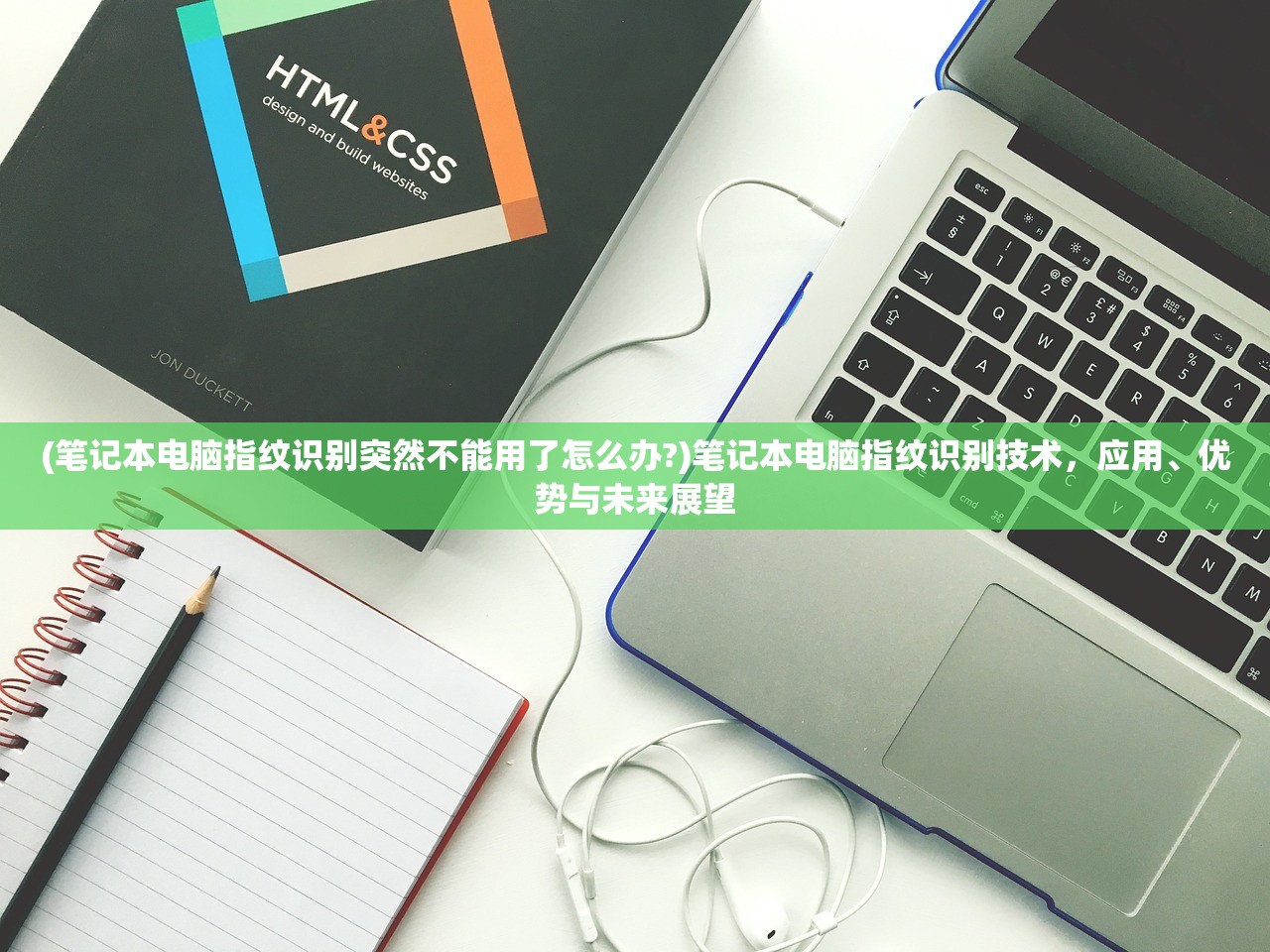 (笔记本电脑指纹识别突然不能用了怎么办?)笔记本电脑指纹识别技术，应用、优势与未来展望