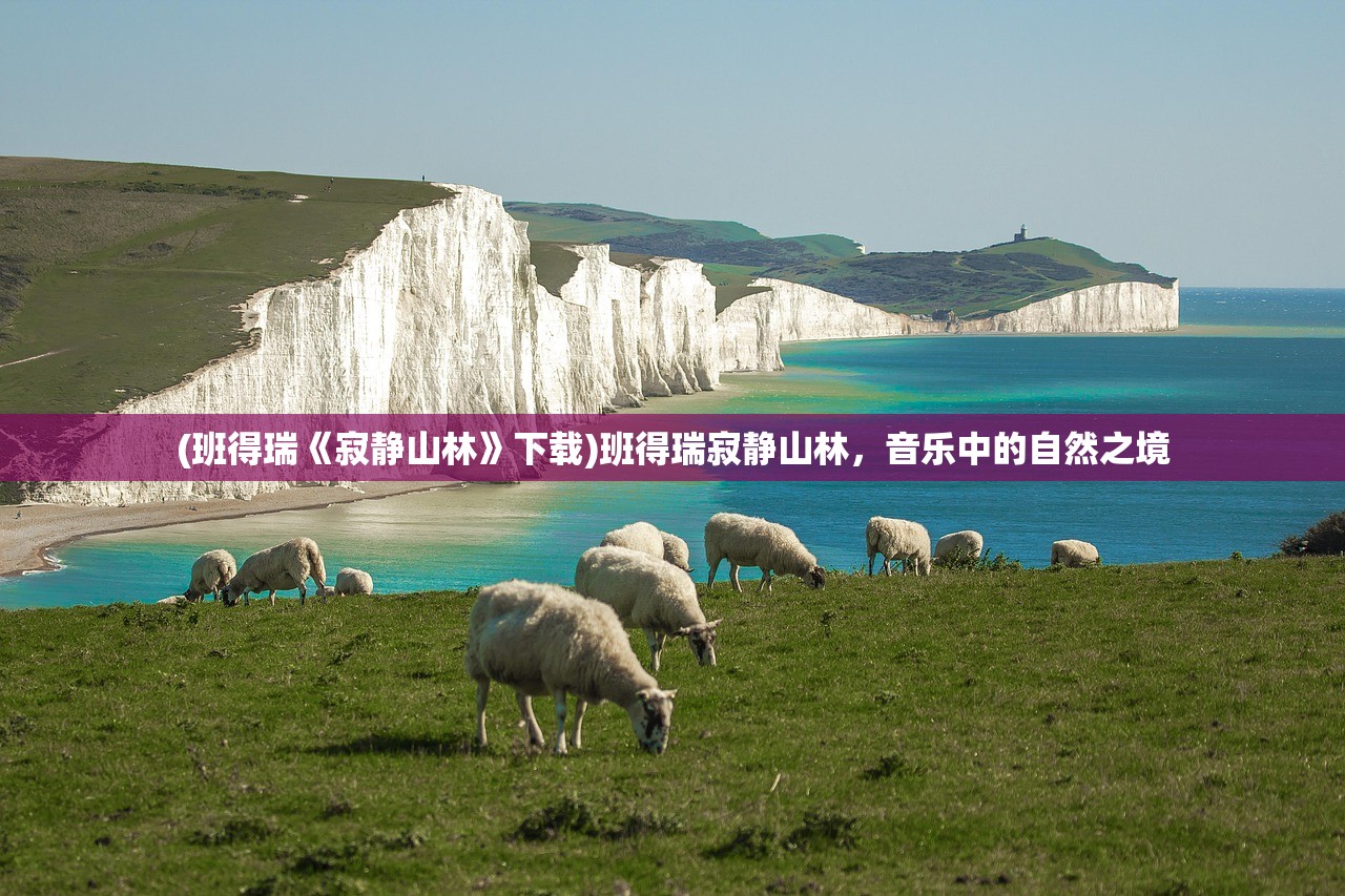 (班得瑞《寂静山林》下载)班得瑞寂静山林，音乐中的自然之境