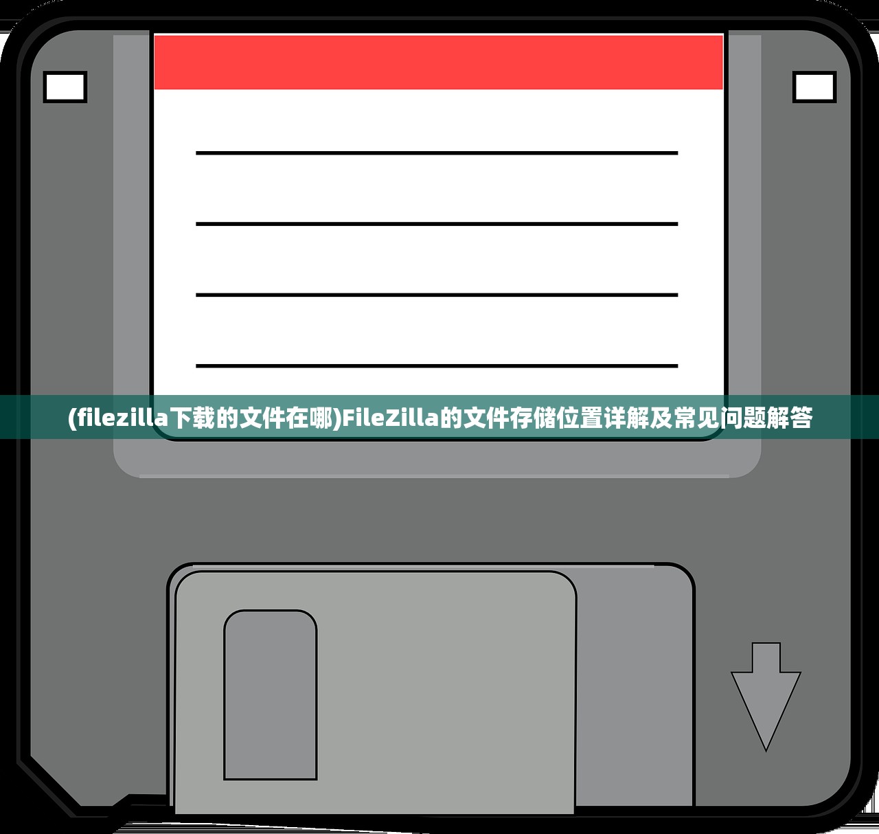 (filezilla下载的文件在哪)FileZilla的文件存储位置详解及常见问题解答
