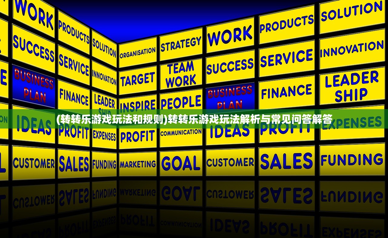 (转转乐游戏玩法和规则)转转乐游戏玩法解析与常见问答解答
