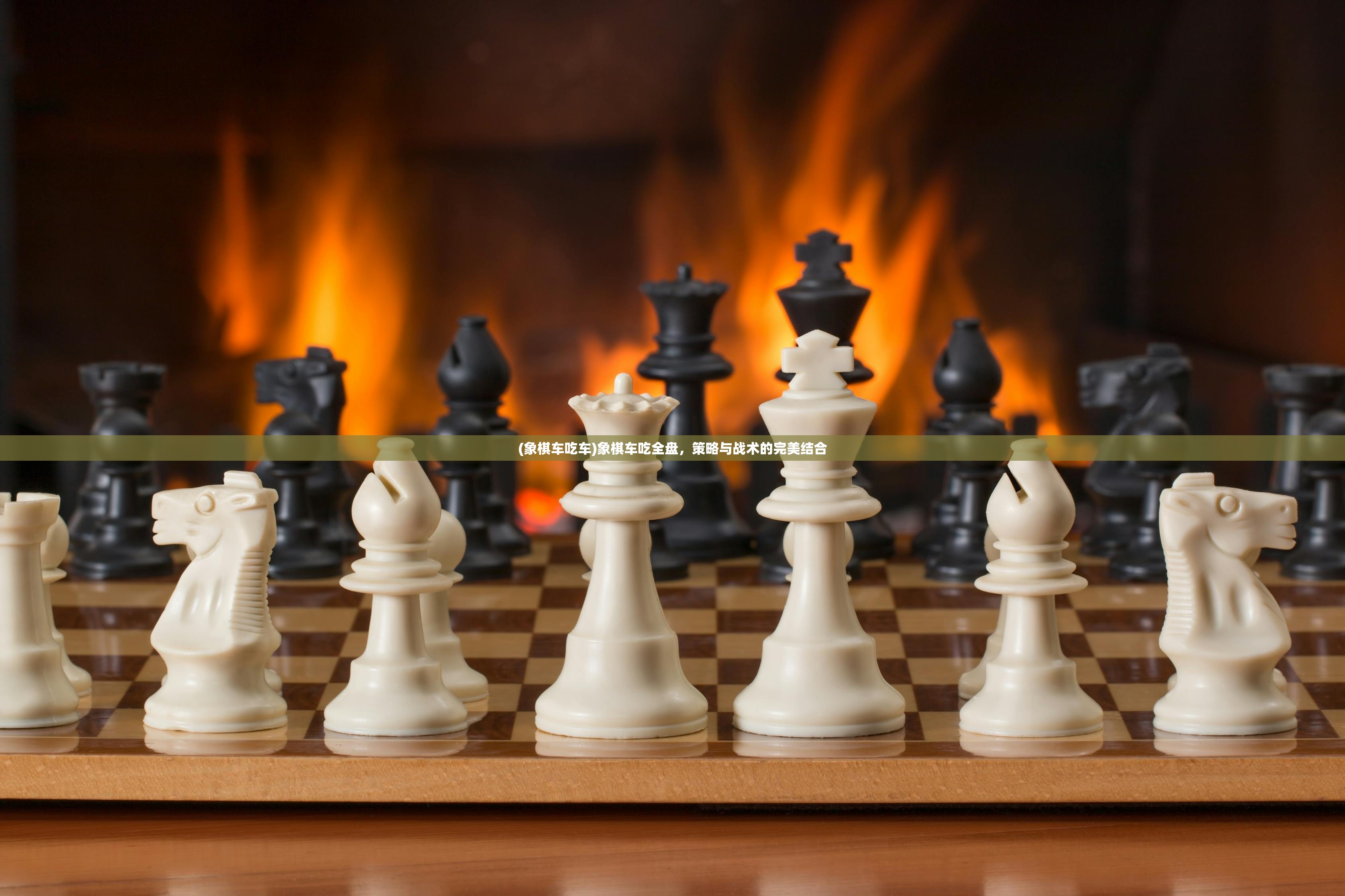 (象棋车吃车)象棋车吃全盘，策略与战术的完美结合