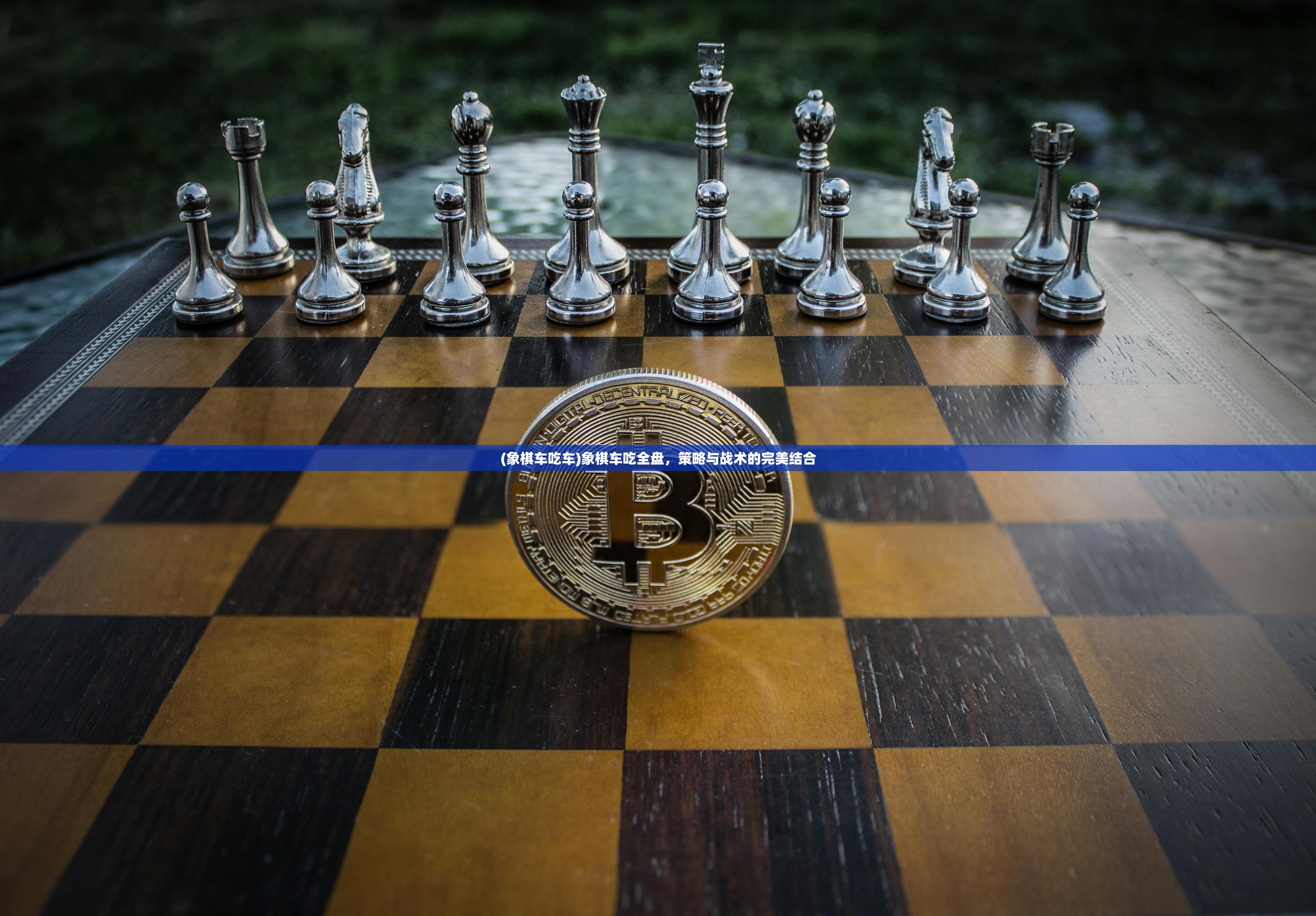 (象棋车吃车)象棋车吃全盘，策略与战术的完美结合